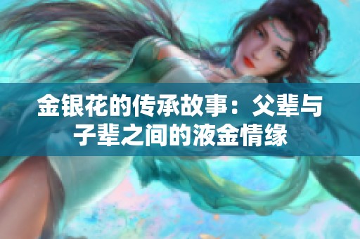金銀花的傳承故事：父輩與子輩之間的液金情緣