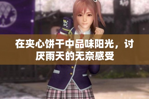 在夾心餅干中品味陽光，討厭雨天的無奈感受