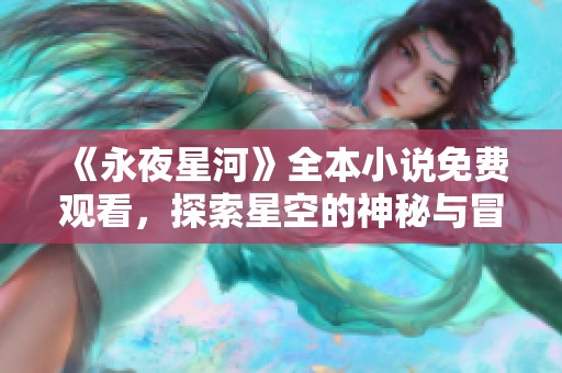 《永夜星河》全本小說免費觀看，探索星空的神秘與冒險