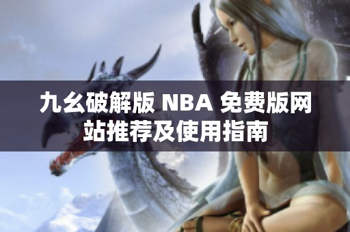 九幺破解版 NBA 免費版網站推薦及使用指南