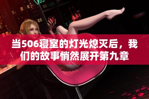 當506寢室的燈光熄滅后，我們的故事悄然展開第九章