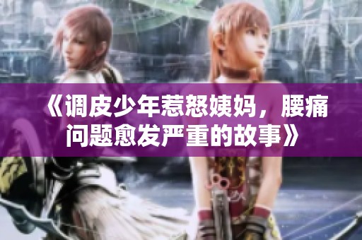 《調(diào)皮少年惹怒姨媽，腰痛問題愈發(fā)嚴(yán)重的故事》