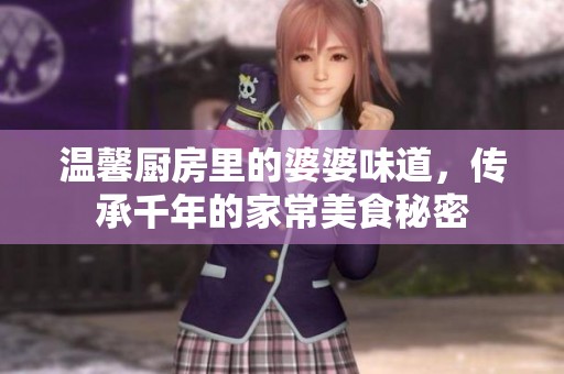 溫馨廚房里的婆婆味道，傳承千年的家常美食秘密
