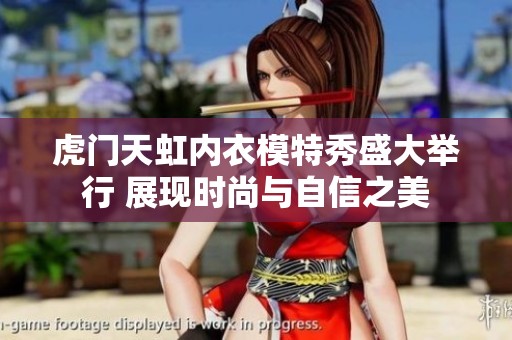 虎門天虹內衣模特秀盛大舉行 展現時尚與自信之美