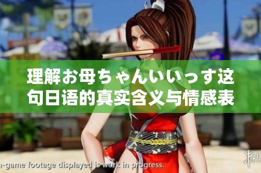 理解お母ちゃんいいっす這句日語的真實(shí)含義與情感表達(dá)