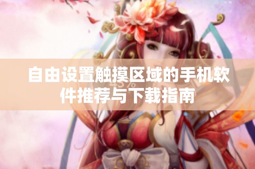 自由設(shè)置觸摸區(qū)域的手機(jī)軟件推薦與下載指南