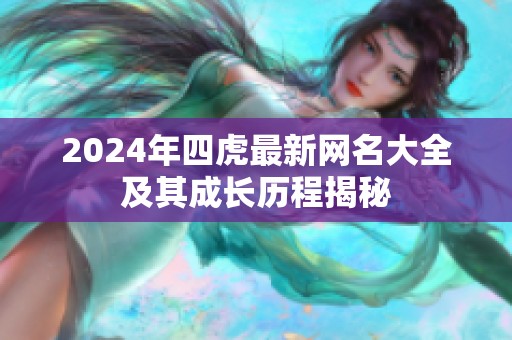 2024年四虎最新網(wǎng)名大全及其成長歷程揭秘