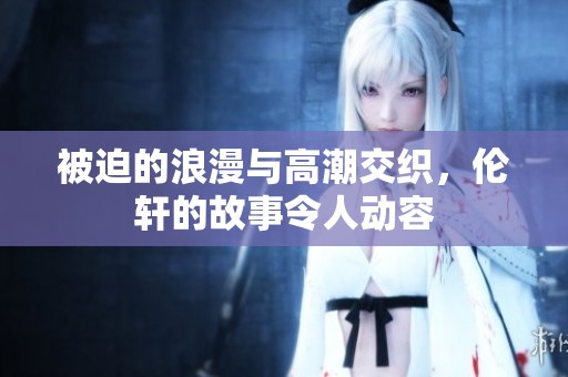 被迫的浪漫與高潮交織，倫軒的故事令人動容