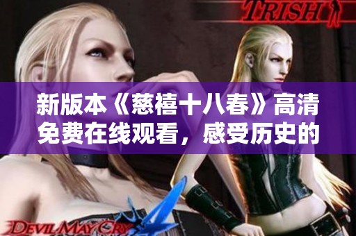 新版本《慈禧十八春》高清免費在線觀看，感受歷史的風(fēng)云變幻