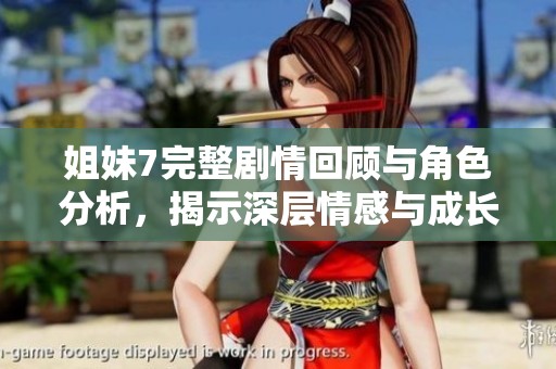 姐妹7完整劇情回顧與角色分析，揭示深層情感與成長歷程
