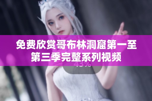 免費(fèi)欣賞哥布林洞窟第一至第三季完整系列視頻