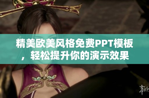 精美歐美風(fēng)格免費(fèi)PPT模板，輕松提升你的演示效果
