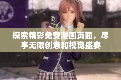 探索精彩免費(fèi)漫畫(huà)頁(yè)面，盡享無(wú)限創(chuàng)意和視覺(jué)盛宴
