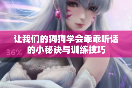 讓我們的狗狗學會乖乖聽話的小秘訣與訓練技巧