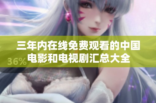 三年內(nèi)在線免費(fèi)觀看的中國(guó)電影和電視劇匯總大全