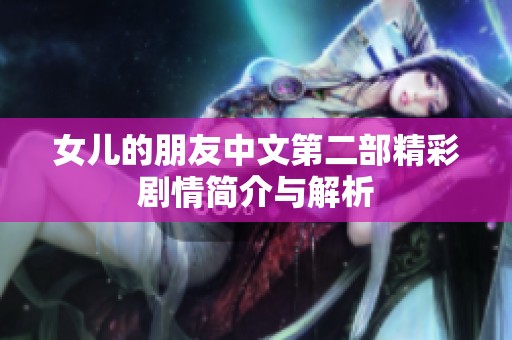 女兒的朋友中文第二部精彩劇情簡介與解析