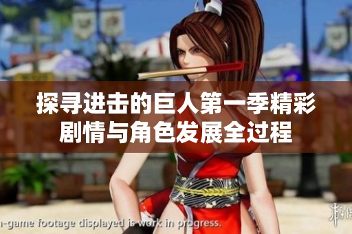 探尋進(jìn)擊的巨人第一季精彩劇情與角色發(fā)展全過(guò)程