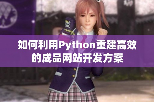 如何利用Python重建高效的成品網(wǎng)站開(kāi)發(fā)方案