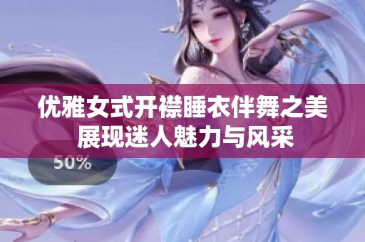 優(yōu)雅女式開襟睡衣伴舞之美 展現(xiàn)迷人魅力與風采