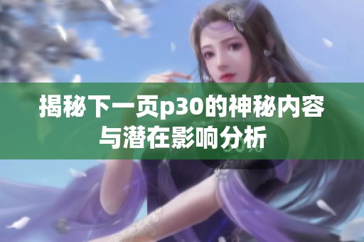 揭秘下一頁p30的神秘內(nèi)容與潛在影響分析