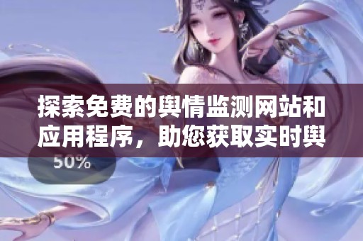 探索免費(fèi)的輿情監(jiān)測(cè)網(wǎng)站和應(yīng)用程序，助您獲取實(shí)時(shí)輿論動(dòng)態(tài)