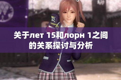 關于лет 15和лорн 1之間的關系探討與分析