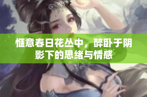 愜意春日花叢中，醉臥于陰影下的思緒與情感