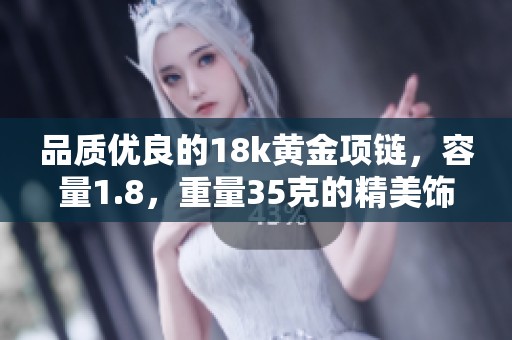 品質(zhì)優(yōu)良的18k黃金項鏈，容量1.8，重量35克的精美飾品