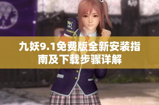 九妖9.1免費版全新安裝指南及下載步驟詳解