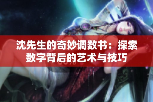 沈先生的奇妙調數書：探索數字背后的藝術與技巧