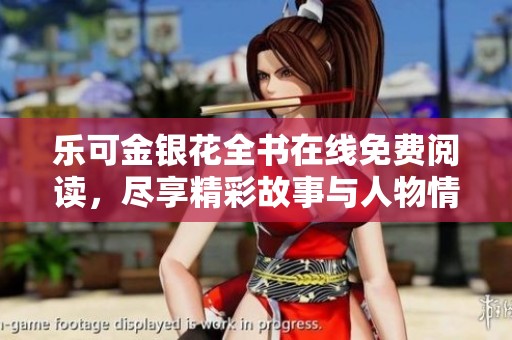 樂(lè)可金銀花全書(shū)在線(xiàn)免費(fèi)閱讀，盡享精彩故事與人物情感