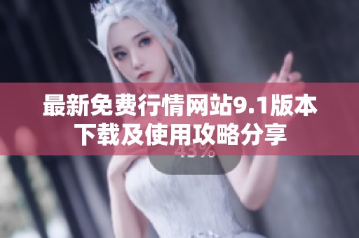 最新免費行情網(wǎng)站9.1版本下載及使用攻略分享