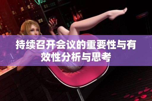 持續(xù)召開會(huì)議的重要性與有效性分析與思考