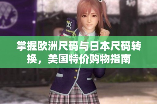 掌握歐洲尺碼與日本尺碼轉(zhuǎn)換，美國特價購物指南