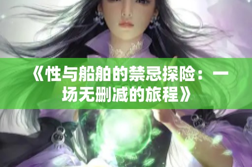 《性與船舶的禁忌探險：一場無刪減的旅程》