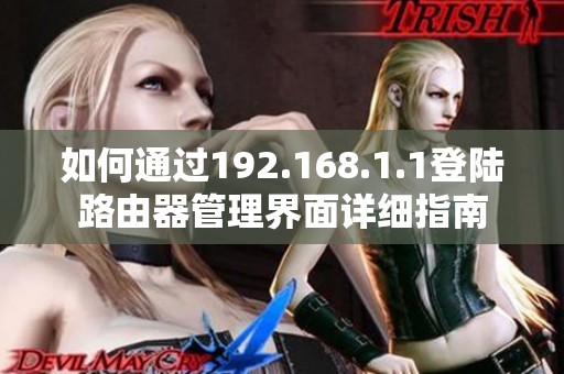 如何通過(guò)192.168.1.1登陸路由器管理界面詳細(xì)指南