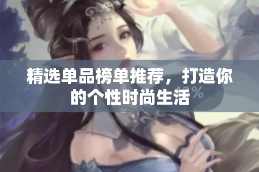 精選單品榜單推薦，打造你的個性時尚生活
