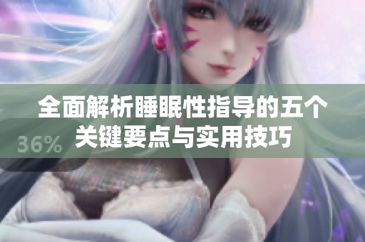全面解析睡眠性指導的五個關鍵要點與實用技巧
