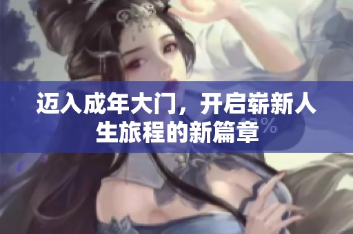 邁入成年大門，開啟嶄新人生旅程的新篇章