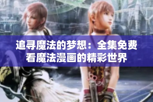 追尋魔法的夢想：全集免費看魔法漫畫的精彩世界