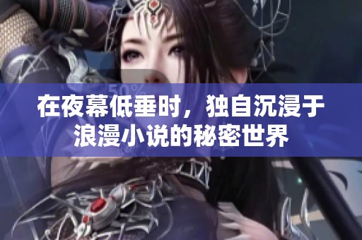 在夜幕低垂時(shí)，獨(dú)自沉浸于浪漫小說(shuō)的秘密世界