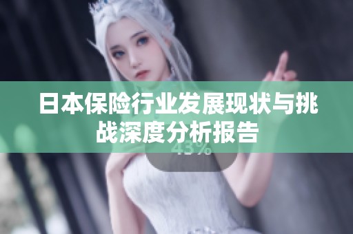 日本保險行業(yè)發(fā)展現(xiàn)狀與挑戰(zhàn)深度分析報(bào)告