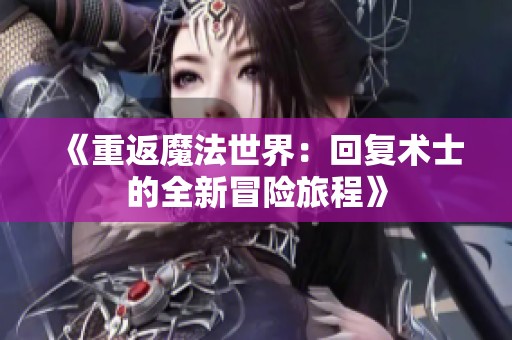 《重返魔法世界：回復術士的全新冒險旅程》
