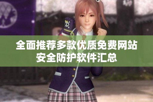 全面推薦多款優(yōu)質(zhì)免費(fèi)網(wǎng)站安全防護(hù)軟件匯總