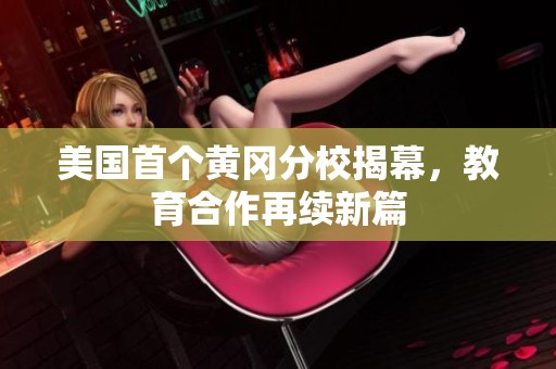 美國首個黃岡分校揭幕，教育合作再續(xù)新篇