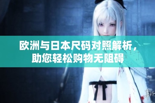 歐洲與日本尺碼對照解析，助您輕松購物無阻礙