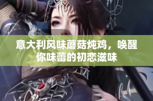 意大利風(fēng)味蘑菇燉雞，喚醒你味蕾的初戀滋味
