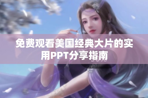 免費(fèi)觀看美國經(jīng)典大片的實(shí)用PPT分享指南