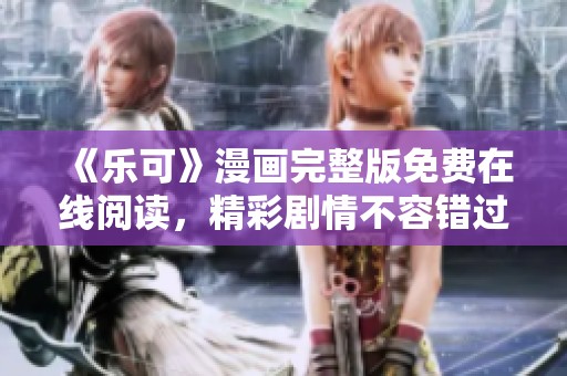 《樂可》漫畫完整版免費在線閱讀，精彩劇情不容錯過