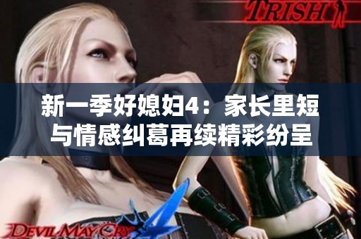 新一季好媳婦4：家長里短與情感糾葛再續(xù)精彩紛呈